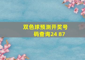 双色球预测开奖号码查询24 87